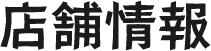 店舗情報